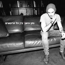 Album cover art for "Choref - חורף" by Nathan Goshen - נתן גושן