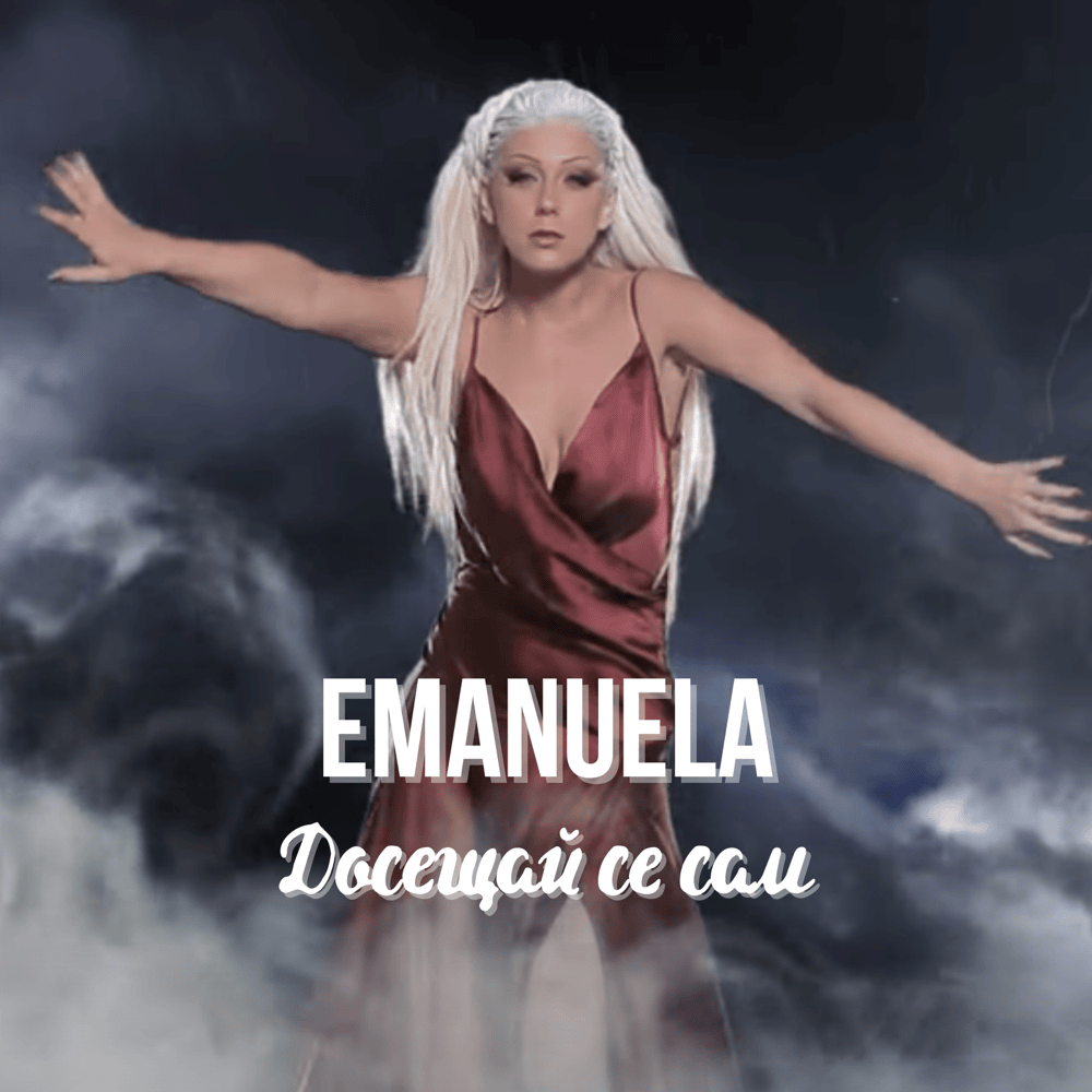 Album cover art for "Досещай се сам (Doseshtay se sam)" by Емануела (Emanuela)