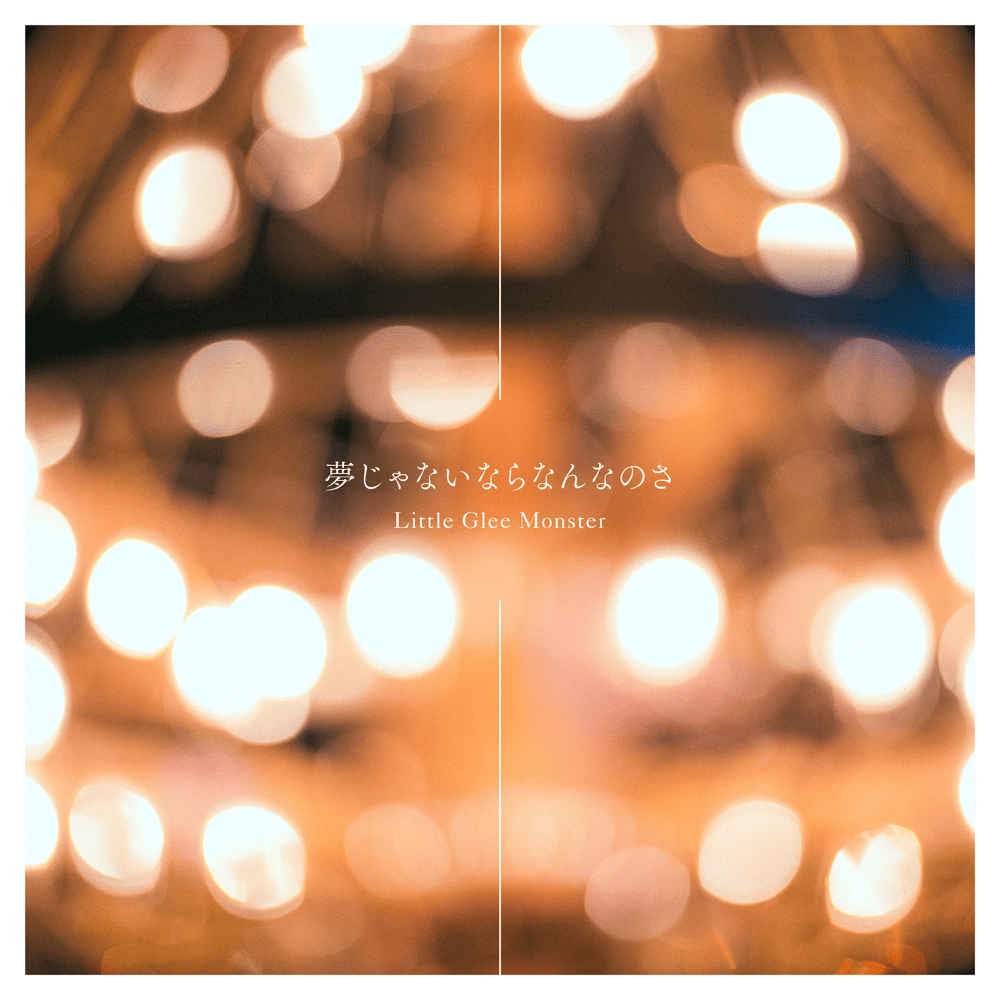 Album cover art for "夢じゃないならなんなのさ (Yumejanainara Nannanosa)" by Little Glee Monster
