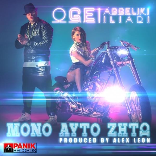 Album cover art for "Μόνο Αυτό Ζητώ (Mono Afto Zito)" by OGE (GRC) & Aggeliki Iliadi