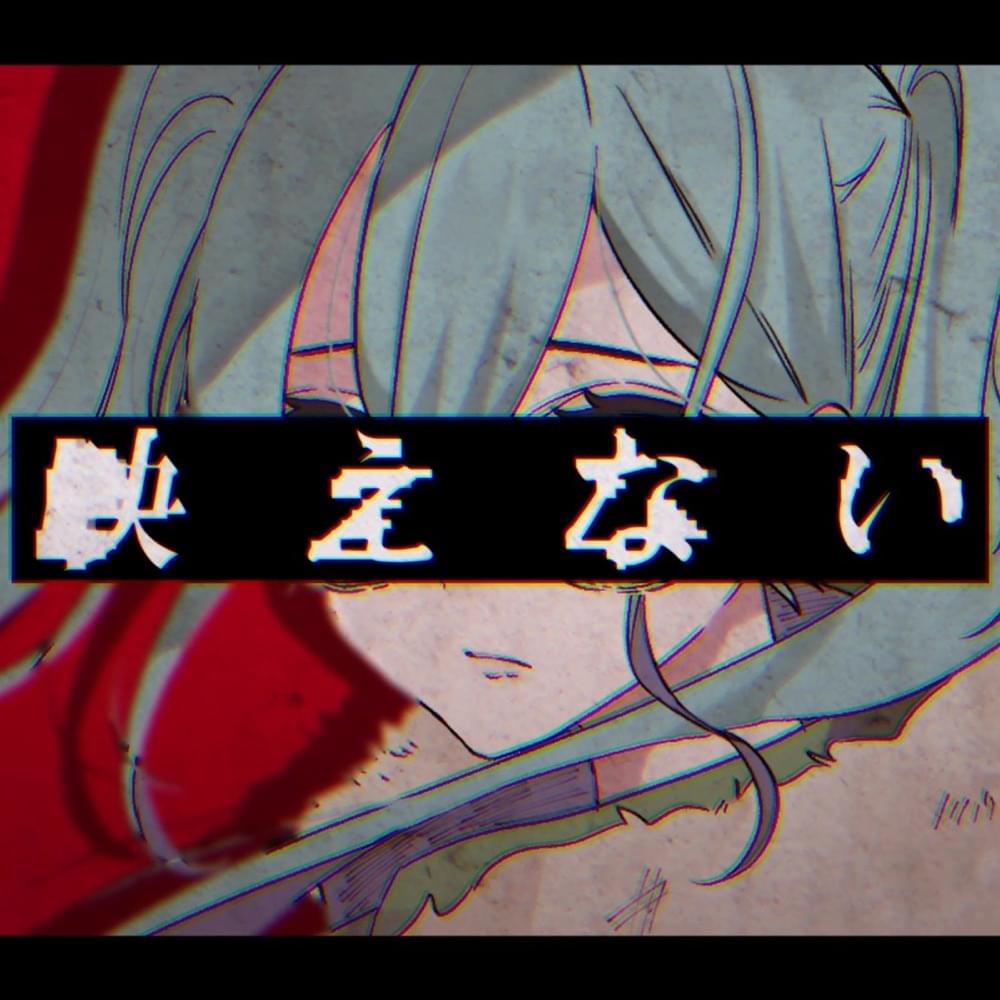 Album cover art for "映えない (Not Photogenic)" by 鬱P (Utsu-P) & 初音ミク (Hatsune Miku)