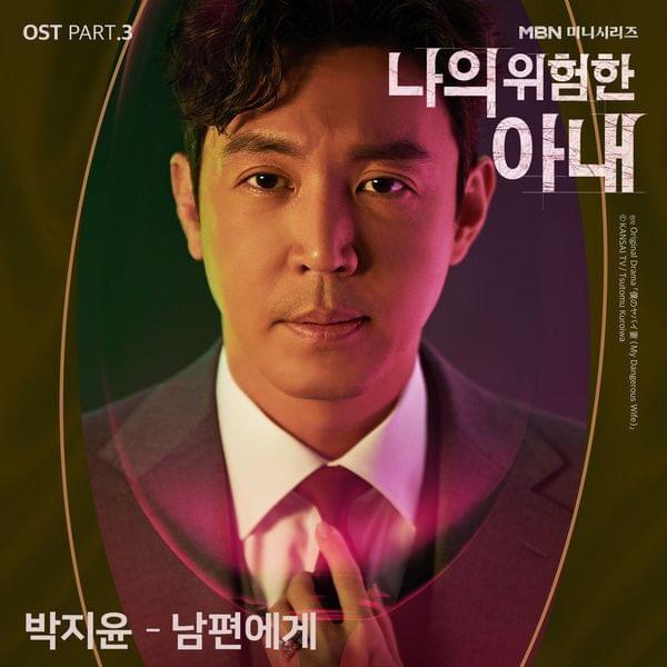 Album cover art for "남편에게 (Dear My Husband)" by Park Ji Yoon (박지윤)