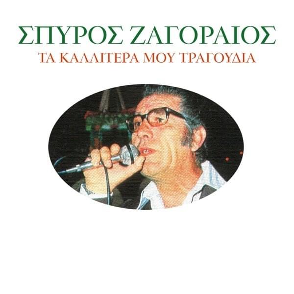 Cover image for Ta Kalitera Mou Tragoudia