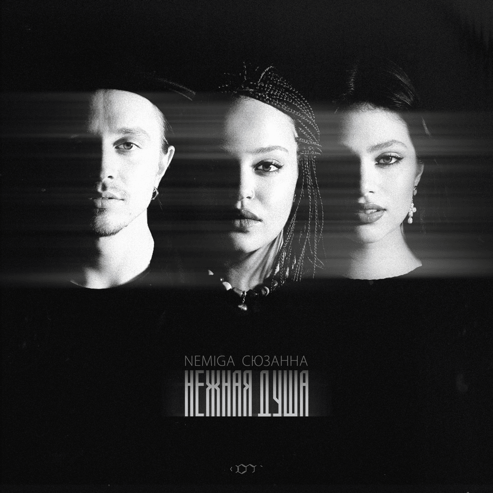 Album cover art for "Нежная душа (A Gentle Soul)" by NEMIGA