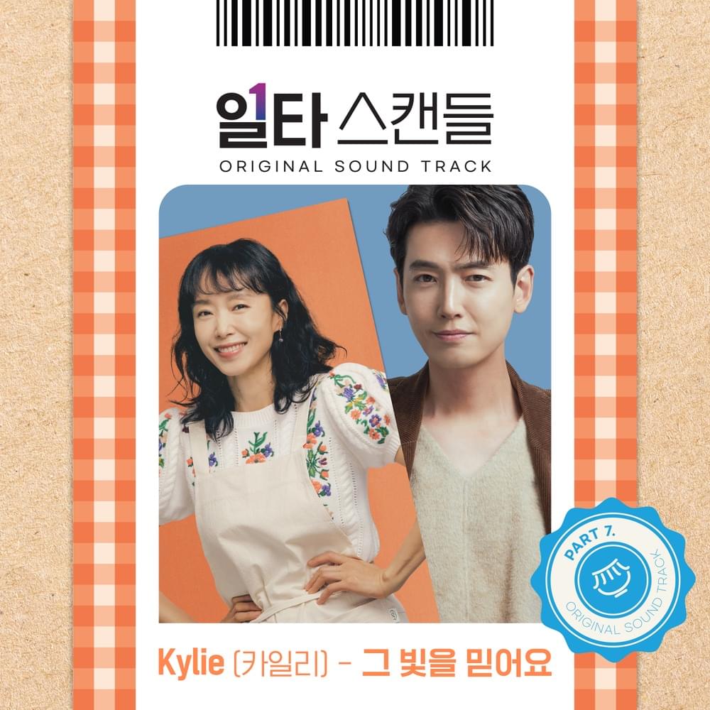 Album cover art for "그 빛을 믿어요 (Trust the light)" by Kylie (카일리)