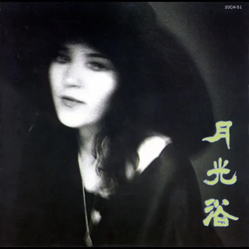 Cover image for 月光浴 (Gekkouyoku)