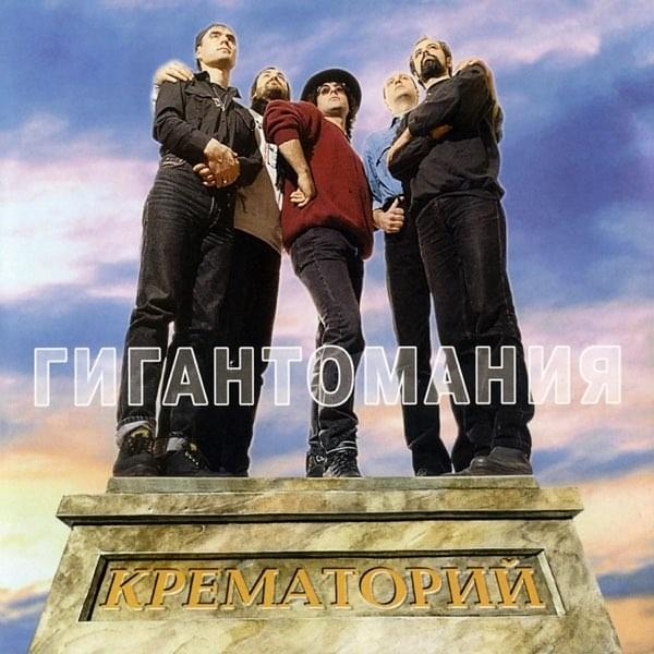 Cover image for Гигантомания (Gigantomania)