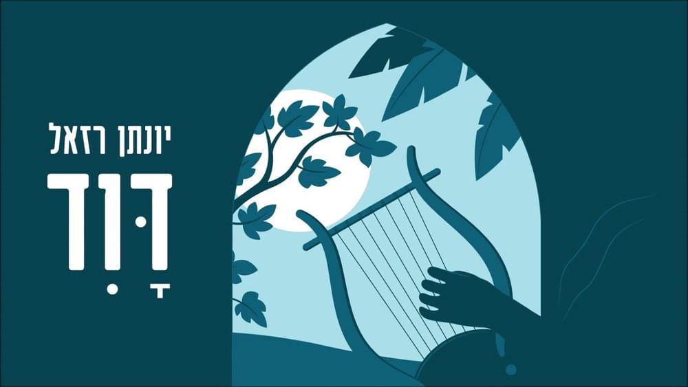 David - דוד by Yonatan Razel - יונתן רזאל