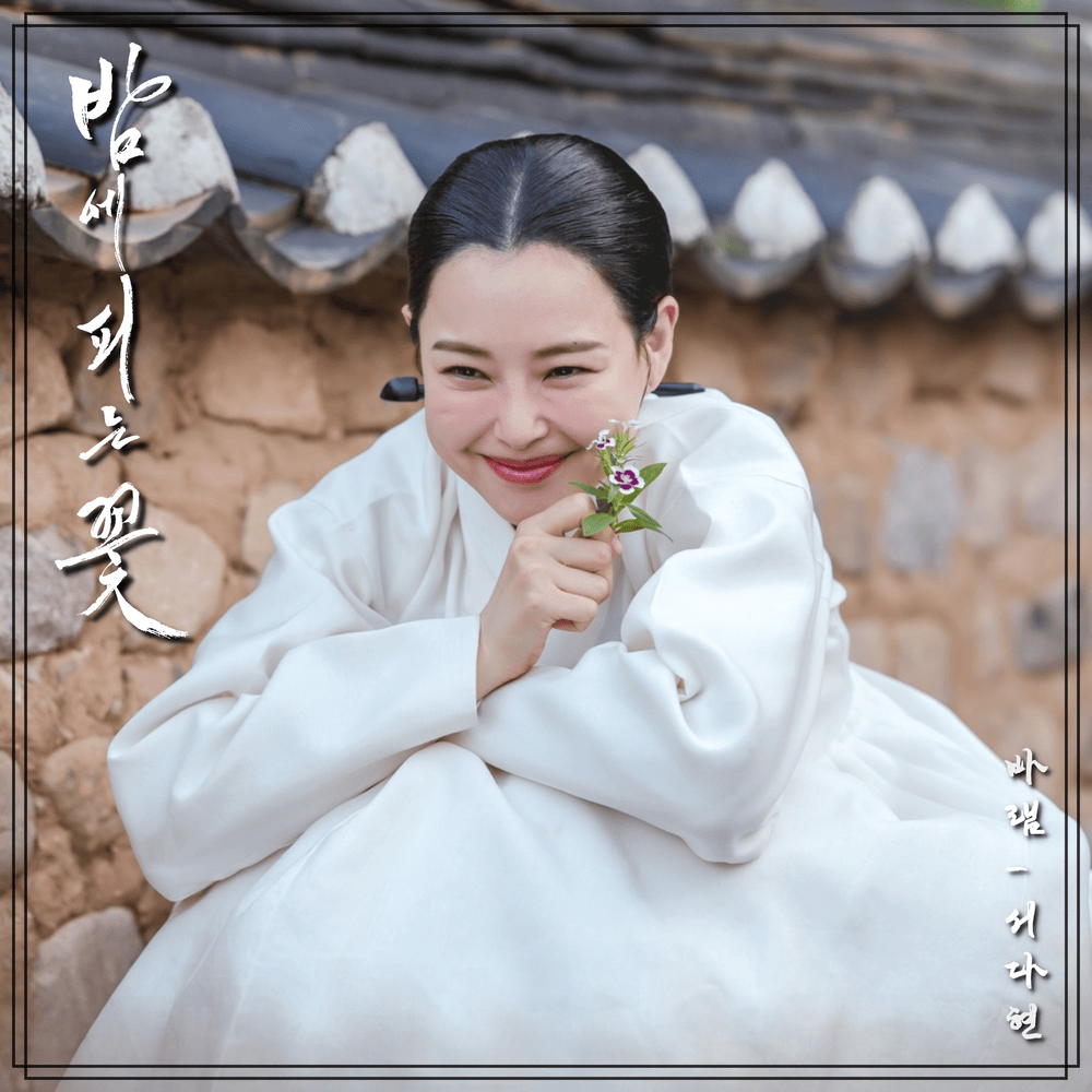바램 (My Hope) (Inst.) by Seo DaHyun (서다현)