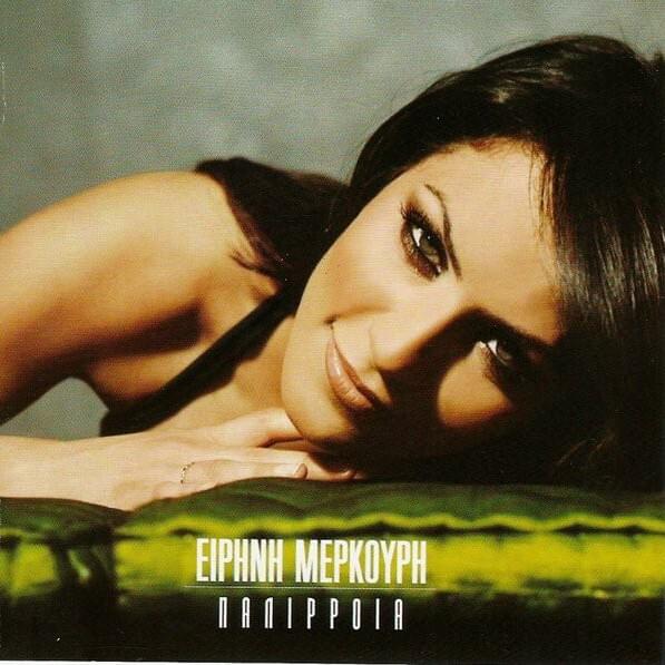 Album cover art for "Που να φανταστώ (Pou na fantasto)" by Irini Merkouri