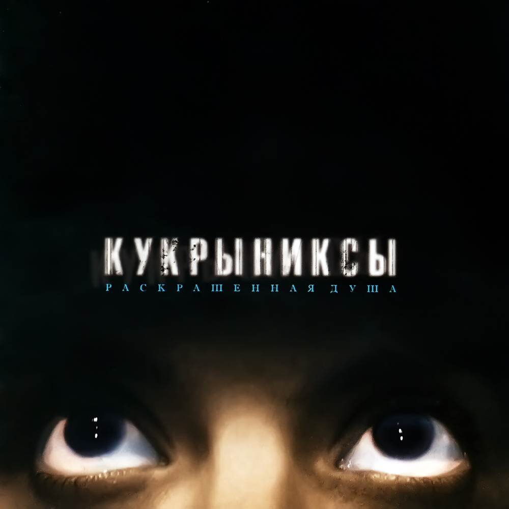 Album cover art for "Печаль (Sadness)" by Кукрыниксы (Kukryniksy)