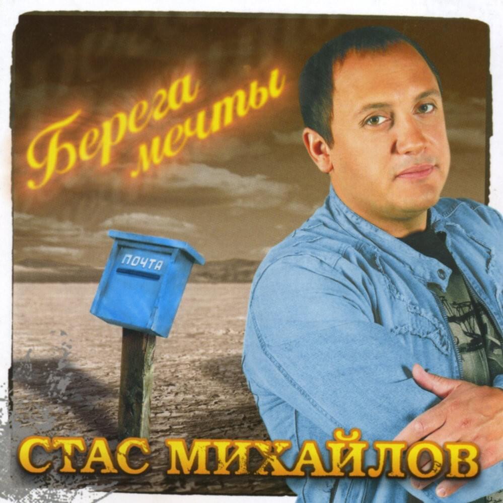 Всё для тебя (All For You) by Стас Михайлов (Stas Mikhaylov)
