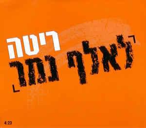 Album cover art for "Le’alef Na’mer - לאלף נמר" by Rita - ריטה