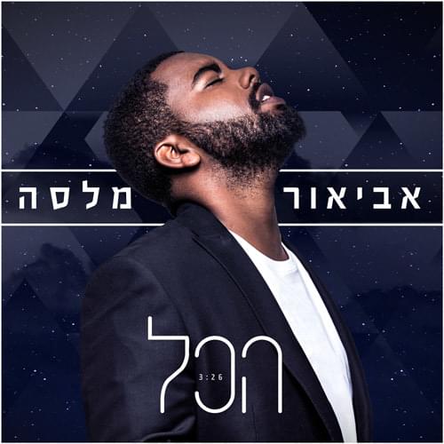 Album cover art for "Hakol - הכל" by Avior Malasa - אביאור מלסה