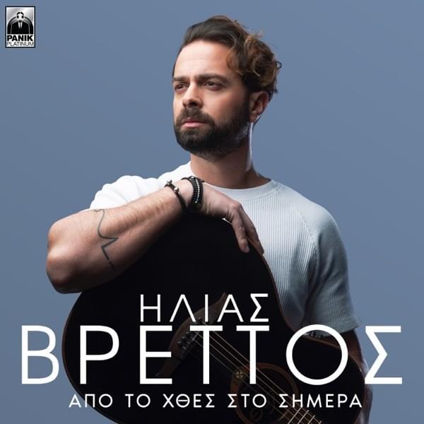 Cover image for Από το Χθες στο Σήμερα (Apo To Hthes Sto Simera)