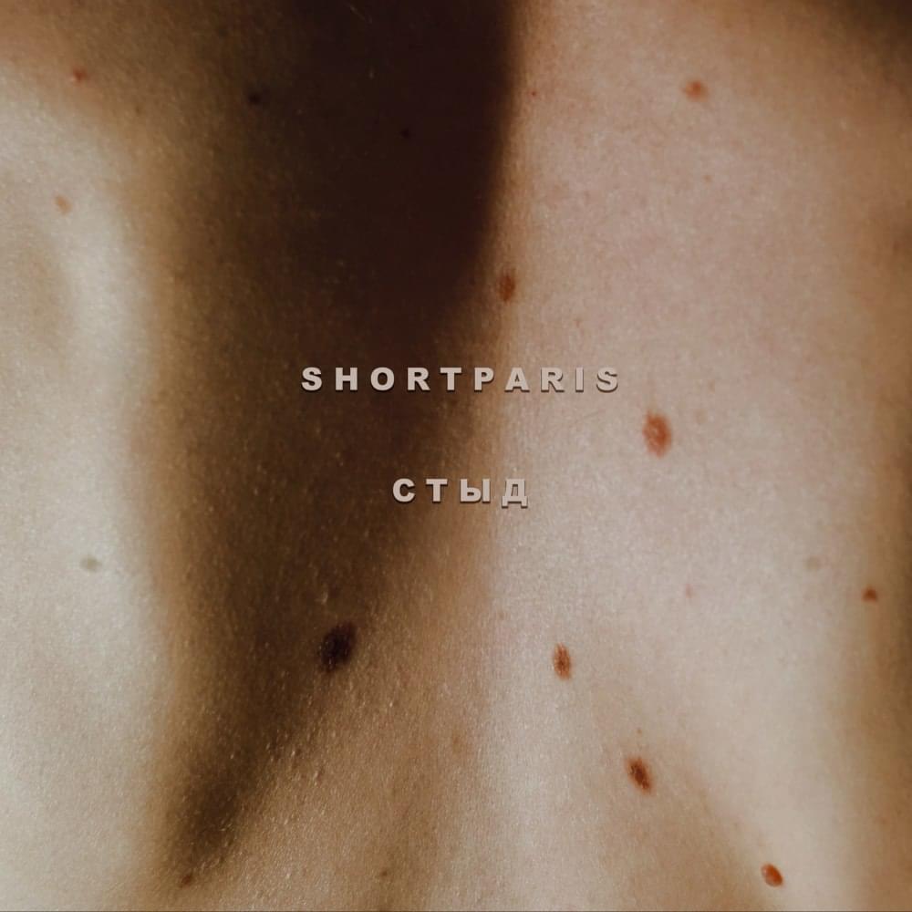 Стыд (The Shame) by Shortparis