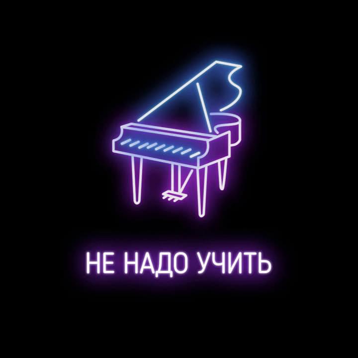 Album cover art for "Не надо учить (Don’t have to teach)" by Johnyboy