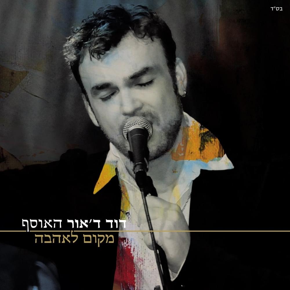 Cover image for Ha’osef Makom Le’ahava - האוסף מקום לאהבה