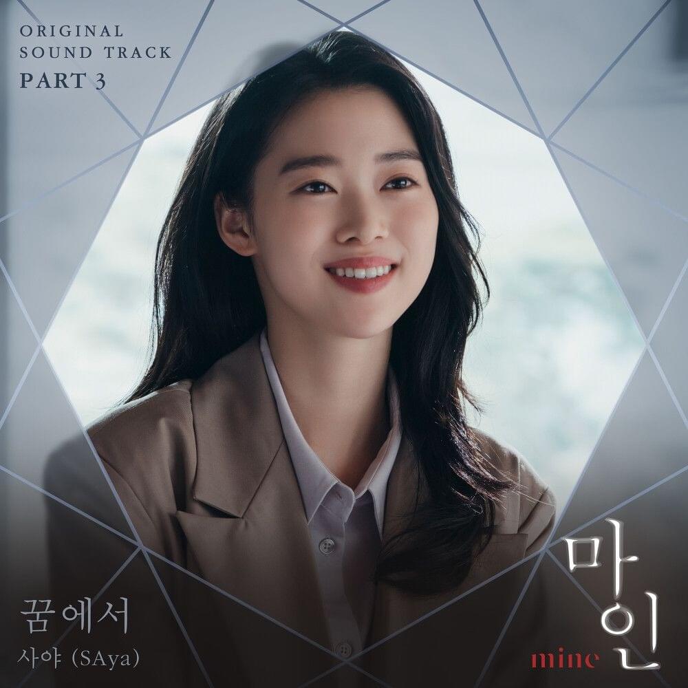 Album cover art for "꿈에서 (In Dreams)" by 사야 (SAya) (KOR)