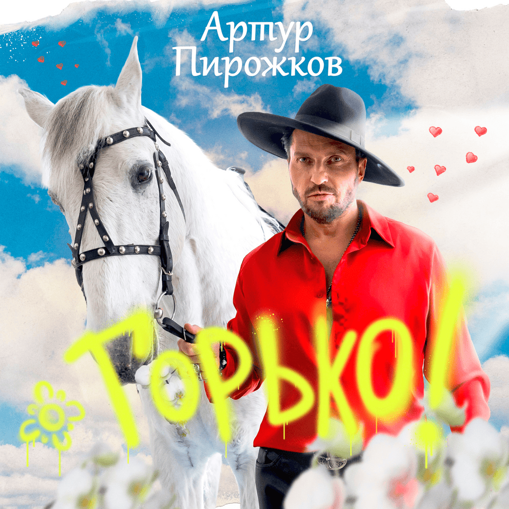 Album cover art for "Горько (Bitterly)" by Артур Пирожков (Arthur Pirozhkov)