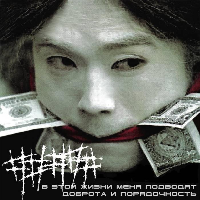 Album cover art for "Пусто (Empty)" by ##### (5diez)