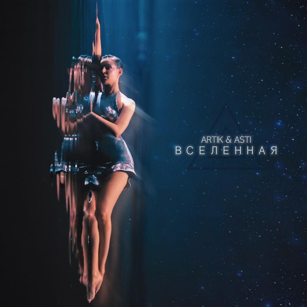 Вселенная (Universe) by Artik & Asti