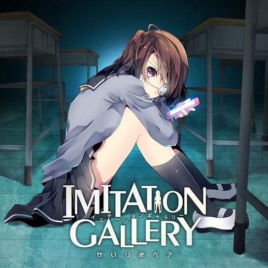 Cover image for イミテーションギャラリー (Imitation Gallery)