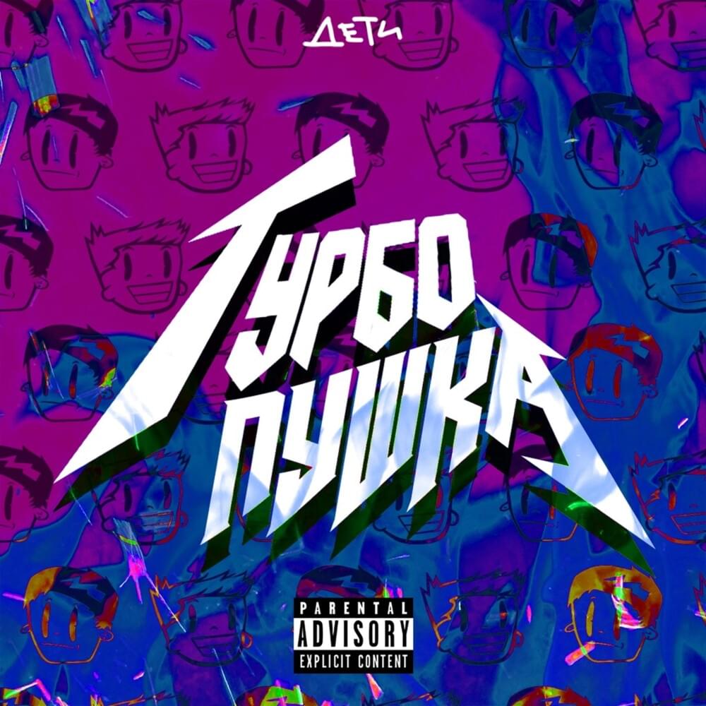 ТУРБО ПУШКА (TURBO GUN) by ДЕТИ RAVE (DETI RAVE)