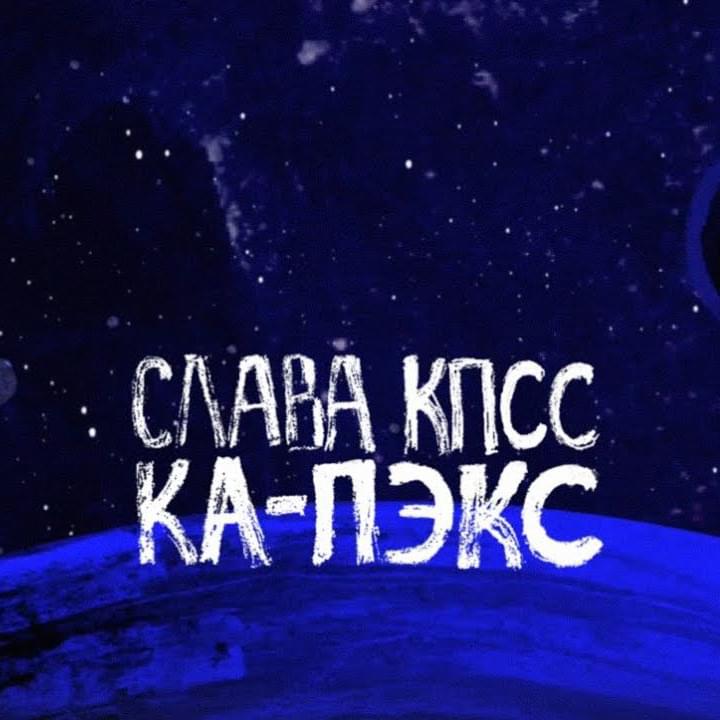 Album cover art for "Ка-Пэкс (K-PAX)" by Слава КПСС (Slava KPSS)