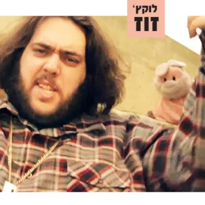 Album cover art for "Zuz - זוז" by Lukach - לוקץ׳