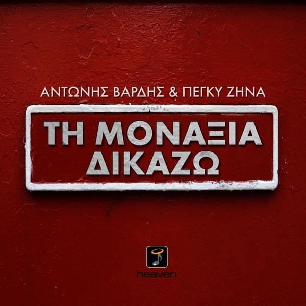 Album cover art for "Τη μοναξιά δικάζω (Ti monaxia dikazo)" by Peggy Zina & Αντώνης Βαρδής (Antoni Vardis)