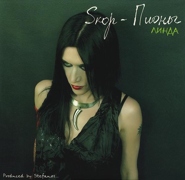 Album cover art for "Пять минут (Pyat’ minut)" by Линда (Linda Geiman)