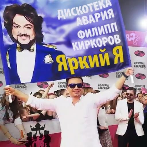 Album cover art for "Яркий я (Bright Me)" by Дискотека Авария (Diskoteka Avaria) & Филипп Киркоров (Philipp Kirkorov)