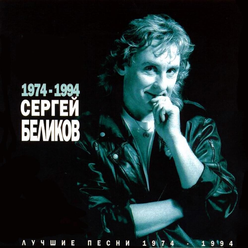 Cover image for Лучшие песни (1974-1994) (The Best Songs)