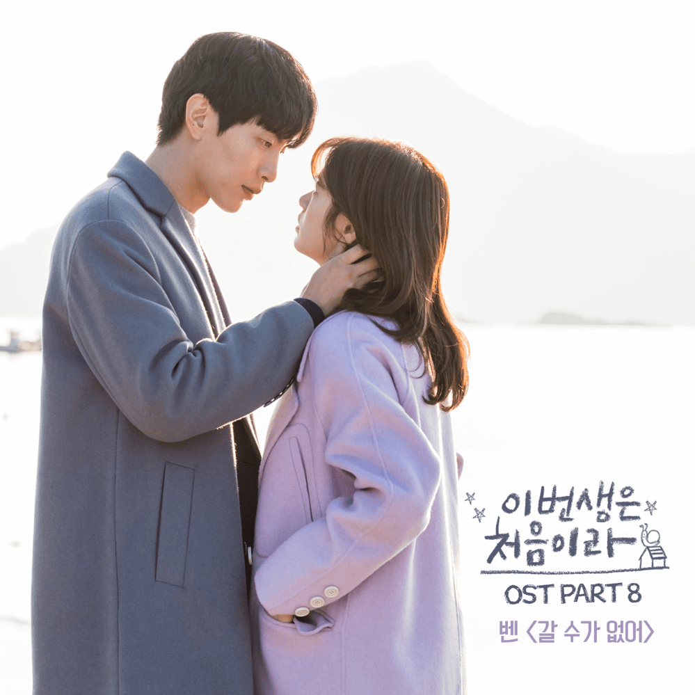 갈 수가 없어 (Can’t Go) (Instrumental) by BEN (벤) (KOR)