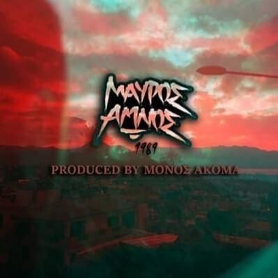 Ντόμινο (Ntomino) by Mauros Amnos