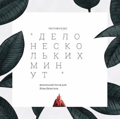 Дело нескольких минут (3 раунд 17ib) (A Matter of Minutes) by ПЕТУХИНЕЗИС (PETUHINESIS)