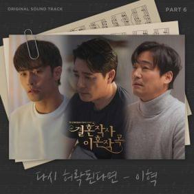 Album cover art for "다시 허락된다면 (If I meet you again)" by E HYUK