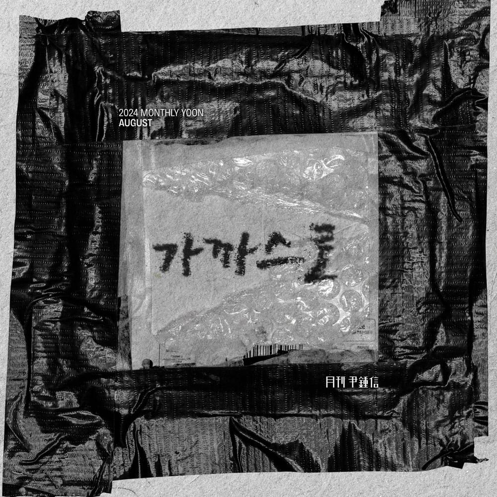 Album cover art for "가까스로 (GAKASRO)" by Yoon Jong Shin (윤종신)