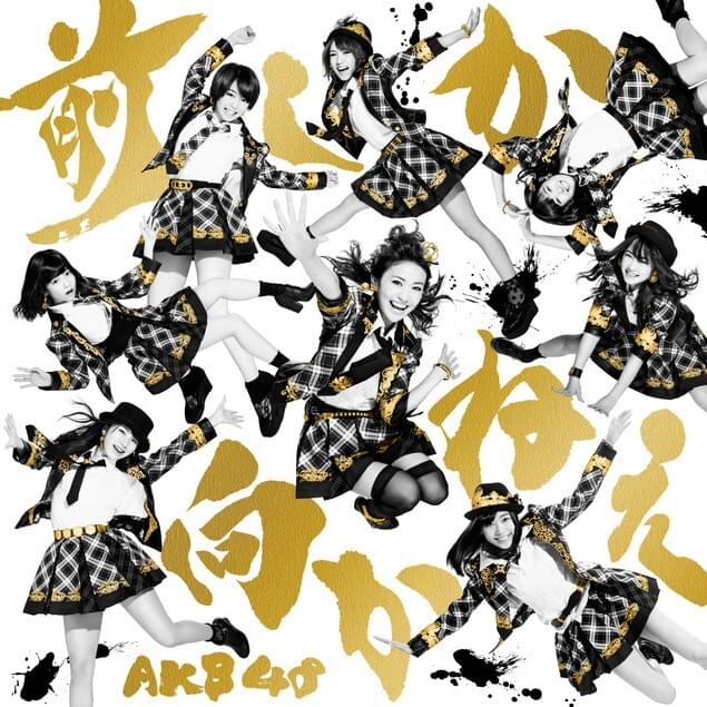 Album cover art for "前しか向かねえ (Mae Shika Mukanee)" by AKB48