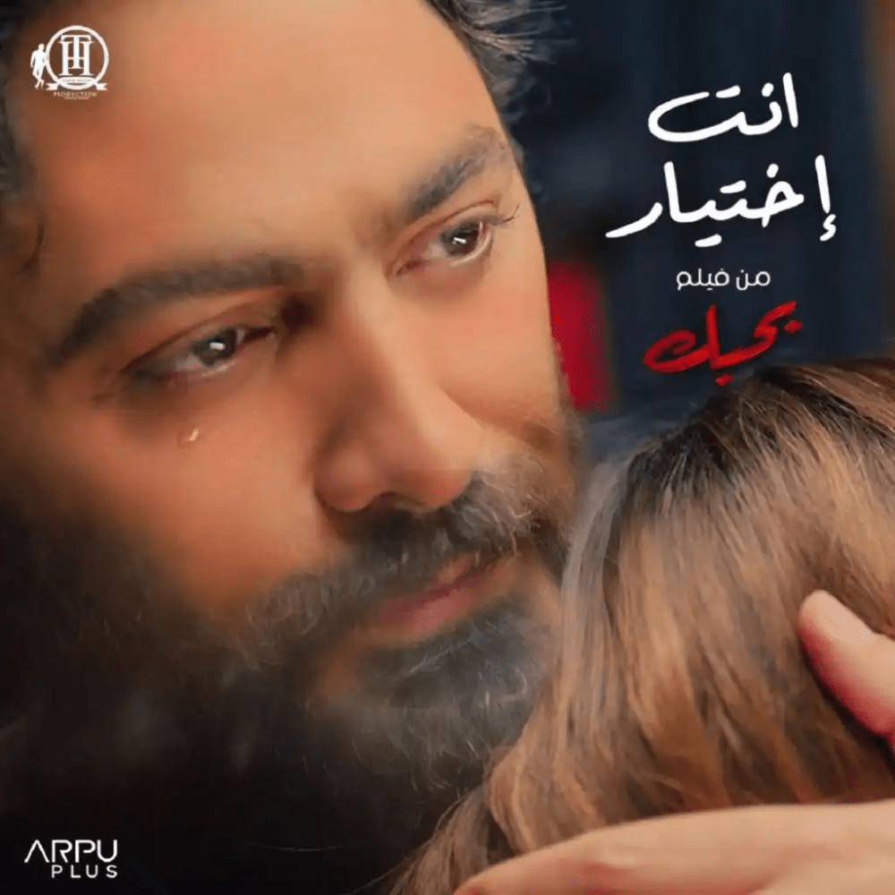 Enta Ekhtyar - إنت إختيار by Tamer Hosny - تامر حسني