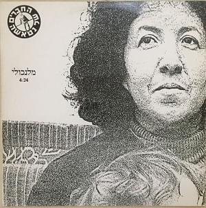 Album cover art for "Melancholy - מלנכולי" by Hachaverim Shel Natasha - החברים של נטאשה