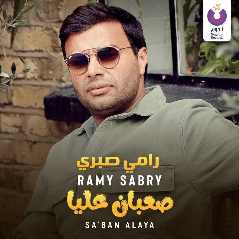 Album cover art for "Saaban Aalaya - صعبان عليا" by Ramy Sabry - رامي صبري