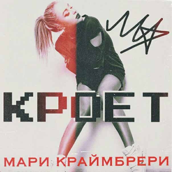 Album cover art for "Кроет (Covers)" by Мари Краймбрери (Mari Kraimbrery)