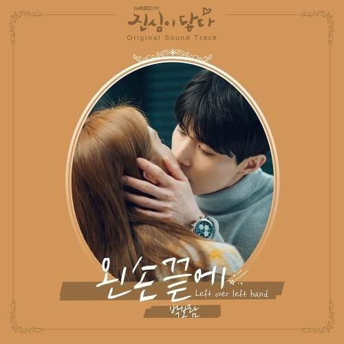 Cover image for 진심이 닿다 OST (Touch Your Heart Original Television Soundtrack) Part.6
