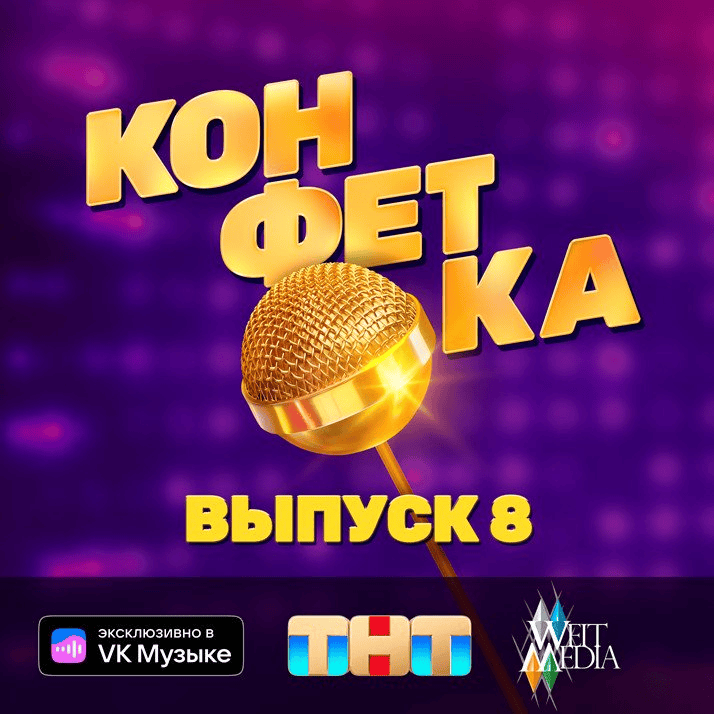 Cover image for «КОНФЕТКА» на ТНТ. Выпуск 8 (Show “CANDY” on TNT. Issue 8)
