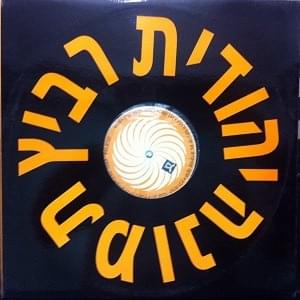 Album cover art for "Tmuna - תמונה" by Yehudit Ravitz - יהודית רביץ