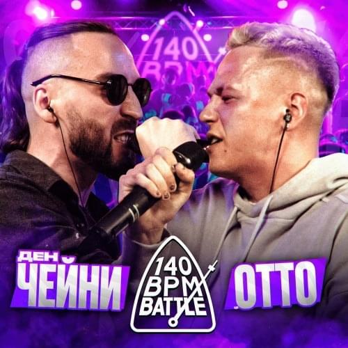 Album cover art for "06/07/24: ДЕН ЧЕЙНИ vs. ОТТО" by 140 BPM Battle & Ден Чейни (Den Cheney) & OttO (RUS)