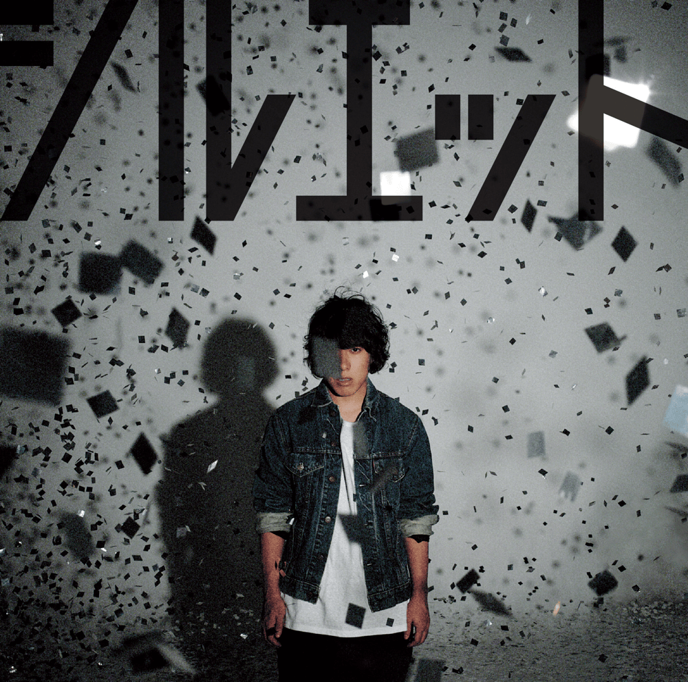 Album cover art for "シルエット (Silhouette)" by KANA-BOON