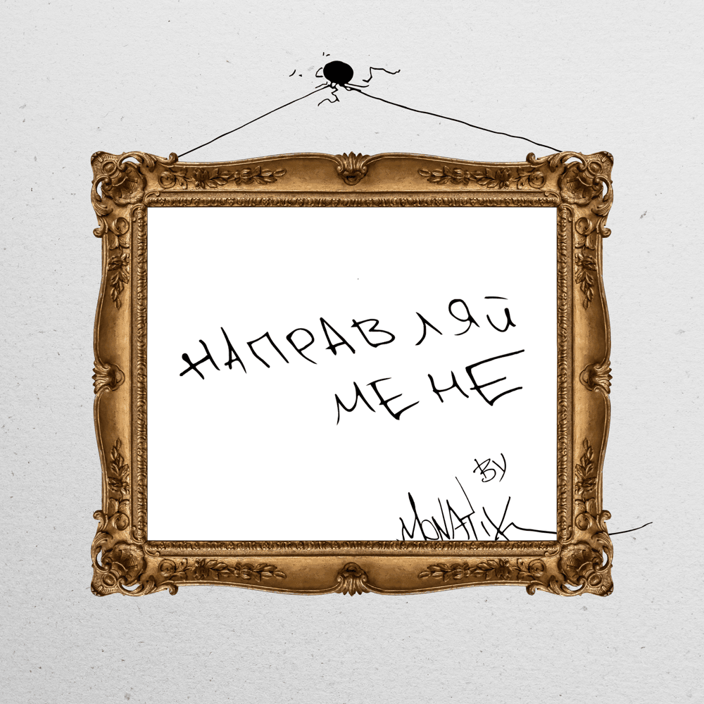 Album cover art for "Направляй мене (Guide me)" by MONATIK